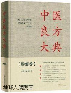 中医良方大典 肿瘤卷,陈熠本卷主编,上海科学普及出版社,97875427 书籍/杂志/报纸 小说 原图主图