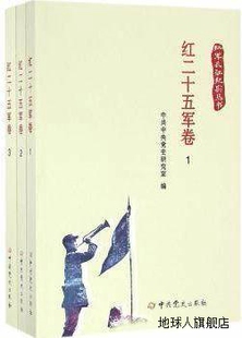 中共中央党史研究室编 中共党史出版 社 3册 红二十五军卷