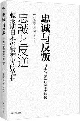 忠诚与反叛日本转型期的精神史状况,(日)丸山真男著,上海文艺出