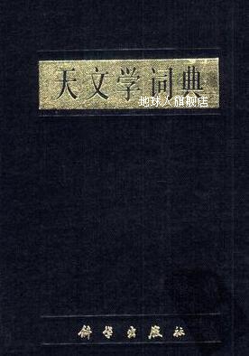 天文学词典,南京大学《天文学词典》编写组编,科学出版社