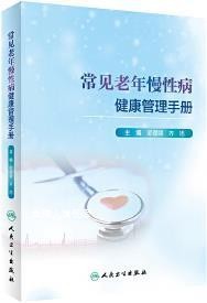 常见老年慢性病健康管理手册,郭媛媛,齐旭主编,人民卫生出版社