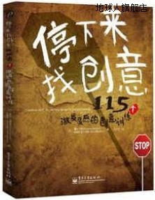 停下来，找创意：115个激发灵感的创意训练（全彩）,戴夫·戈维亚