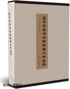 社 里耶秦简博物馆馆藏文物选萃 里耶秦简博物馆编 学苑出版 97875