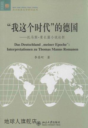 “我这个时代”的德国托马斯·曼长篇小说论析,李昌珂著,北京大