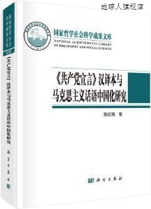 陈红娟著 共产党宣言 汉译本与马克思主义话语中国化研究 科学