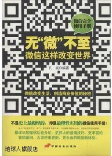 孔斌著 微信完全使用手册·无 微 不至：微信这样改变世界 中国