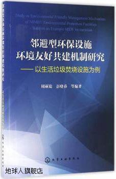 邻避型环保设施环境友好共建机制研究以生活垃圾焚烧设施为例,周