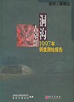 洞沟古墓群  1997年调查测绘报告,吉林省文物考古研究所，集安市