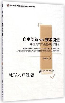 自主创新vs技术引进：中国汽车产业技术进步评价,朱承亮著,社会科