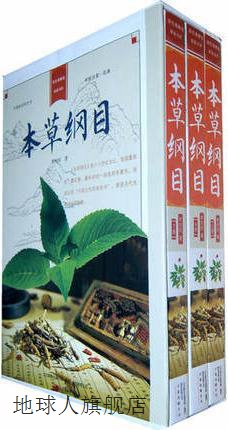 本草纲目,(明)李时珍,万卷出版公司,9787547000816