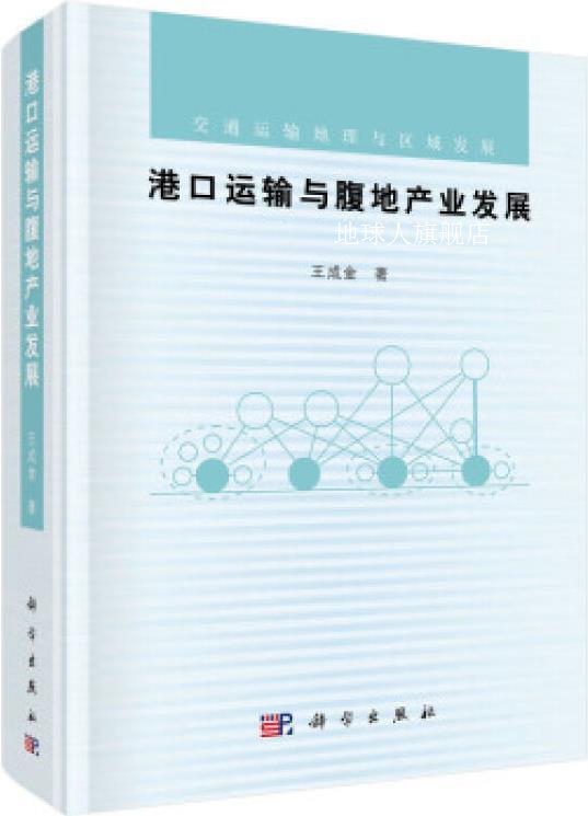 港口运输与腹地产业的联动模式,王成金著,科学出版社