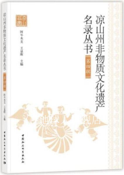 凉山州非物质文化遗产名录丛书（第四辑）,阿牛木支，王显晖著,中