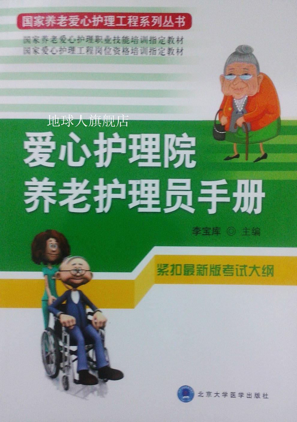 爱心护理院养老护理员手册,李宝库,北京大学医学出版社