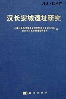 汉长安城遗址研究,中国社会科学院考古研究所汉长安城工作队，西