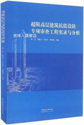 超限高层建筑抗震设防专项审查工程实录与分析,陈星,中国城市出版