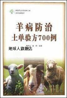 地方统编教材：羊病防治土单验方700例,荆所义，袁丽编,中原农民