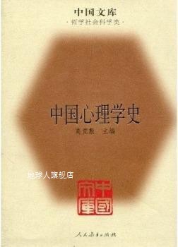 中国心理学史,高觉敷著,人民教育出版社