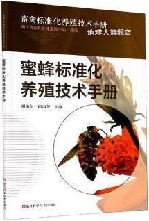 蜜蜂标准化养殖技术手册,胡福良，郎海芳主编,浙江科学技术出版社