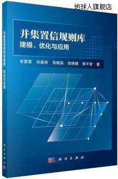 并集置信规则库建模、优化与应用,常雷雷著,科学出版社,97870