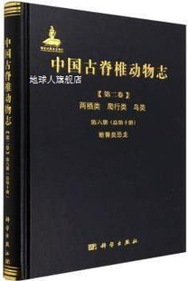 爬行类 中国古脊椎动物志 两栖类 鸟类 第二卷 中国古脊椎动物