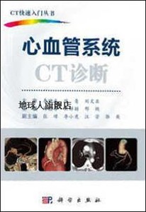 心血管系统CT诊断/CT快速入口丛书,薛蕴菁，杜祥颖，邢艳,科学出