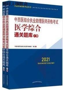 中西医结合执业助理医师资格考试医学综合通关题库 中国中医药出