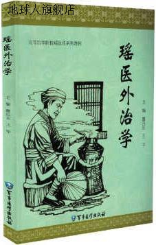 瑶医外治学,覃迅云，王宇编,军事医学科学出版社,9787516306505