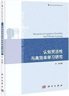 脑与认知科学研究系列：认知灵活性与高效率学习研究 科学 齐冰著