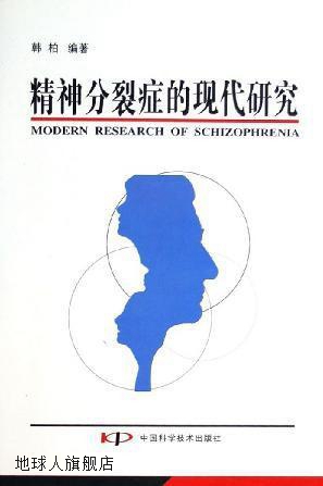 精神分裂症的现代研究,韩柏编著,中国科学技术出版社,97875046353