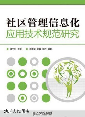 社区管理信息化应用技术规范研究,温平川主编,人民邮电出版社,978