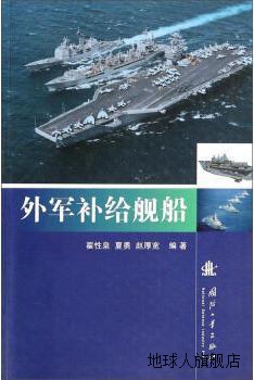 外军补给舰船,翟性泉，夏勇，赵厚宽著,国防工业出版社,978711808