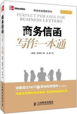 职场完美措辞系列：商务信函写作一本通,肯·欧奎恩著，高勤译,人-封面