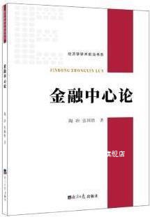 金融中心论,陶冶, 张国胜著,经济日报出版社