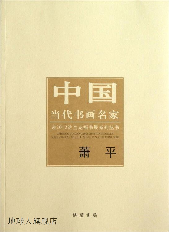 中国当代书画名家迎2012法兰克福书展系列丛书 萧平,萧平绘,线装 数字阅读 绘画（新） 原图主图