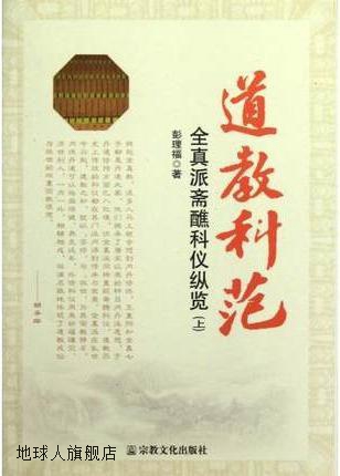 道教科范全真派斋醮科仪纵览上下,彭理福,宗教文化出版社,97878-封面