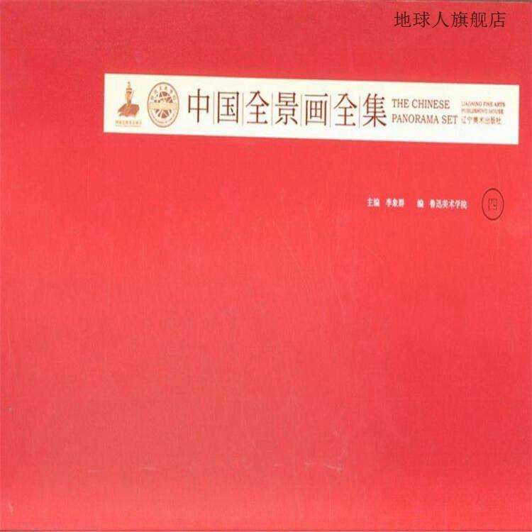 中国全景画全集（四）,李象群，鲁迅美术学院编,辽宁美术出版社,9