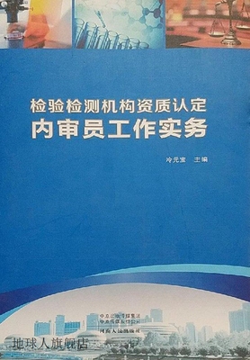 检验检测机构资质认定内审员工作实务,冷元宝主编,河南人民出版社