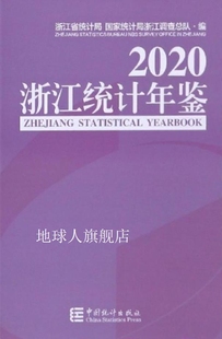 浙江省统计局 国家统计局浙江调查总队编 2020 浙江统计年鉴 中