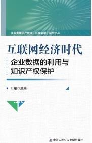 互联网经济时代企业数据的利用与知识产权保护,叶敏主编,中国人民