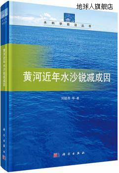 黄河近年水沙锐减成因,刘晓燕等著,...