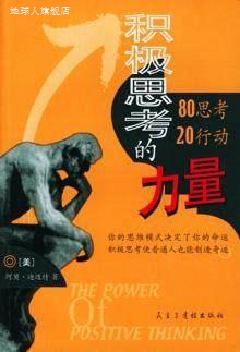 积极思考的力量:80思考/20行动,本社,民主与建设出版社,978780112-封面