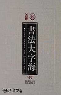 徐寒主编 书法大字海 全6卷 商务印书馆国际有限公司 修订版 9787