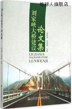 刘家峡大桥建设文集,阳华国，李鸿盛主编,人民交通出版社股份有限