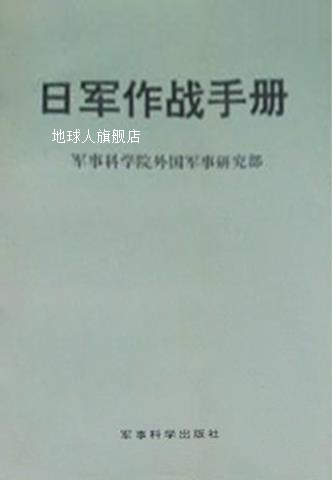 日军作战手册,解放军军事科学院,军事科学出版社