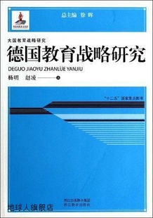 浙江教育出版 大国教育战略研究：德国教育战略研究 杨明 赵凌著