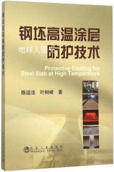 钢坯高温涂层防护技术,陈运法，叶树峰著,冶金工业出版社-封面