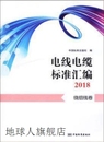 电线电缆标准汇编2018绕组线卷 社 社编 中国标准出版