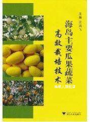 海岛主要瓜果蔬菜高效栽培技术,江鸿飞,浙江大学出版社,978730808
