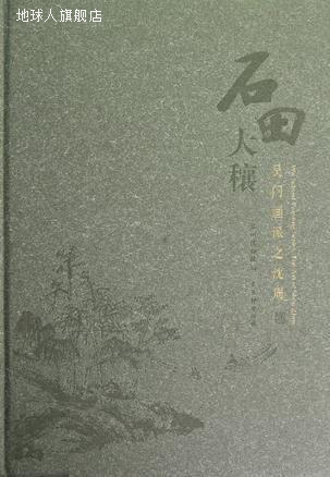 石田大穰：吴门画派之沈周（汉英对照）,张欣著，苏州博物馆编,古 数字阅读 绘画（新） 原图主图