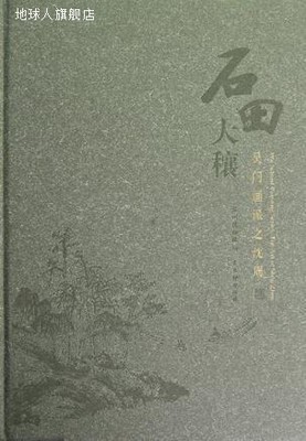 石田大穰：吴门画派之沈周（汉英对照）,张欣著，苏州博物馆编,古